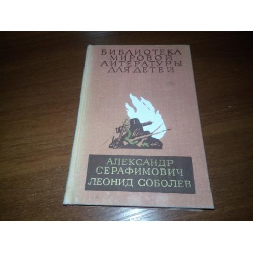 Серафимович ЖЕЛЕЗНЫЙ ПОТОК + Соболев МОРСКАЯ ДУША (БМЛД)