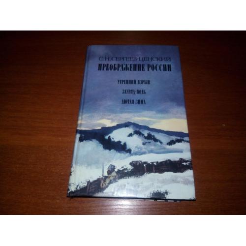 Сергеев-Ценский ПРЕОБРАЖЕНИЕ РОССИИ