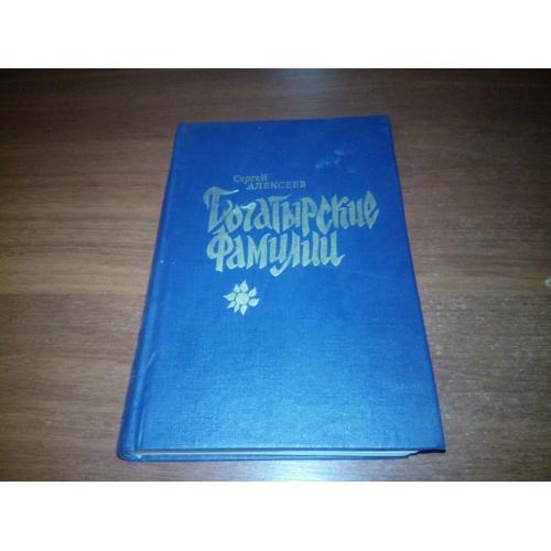 Сергей Алексеев БОГАТЫРСКИЕ ФАМИЛИИ (Художник Митрофанов)