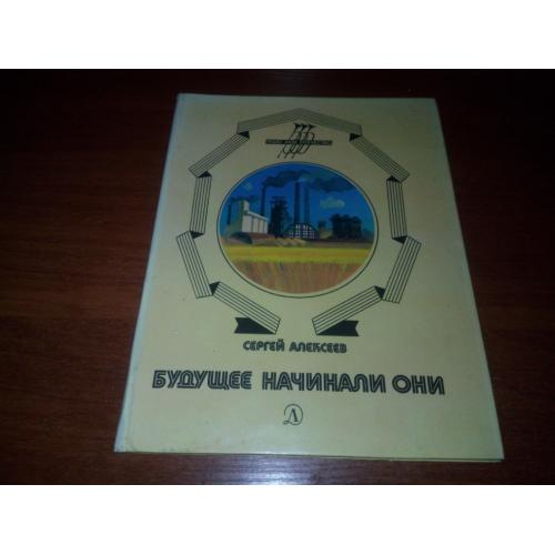 Сергей Алексеев БУДУЩЕЕ НАЧИНАЛИ ОНИ