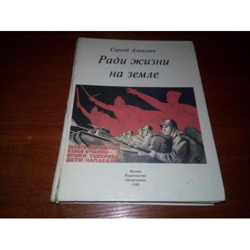 Сергей Алексеев РАДИ ЖИЗНИ НА ЗЕМЛЕ
