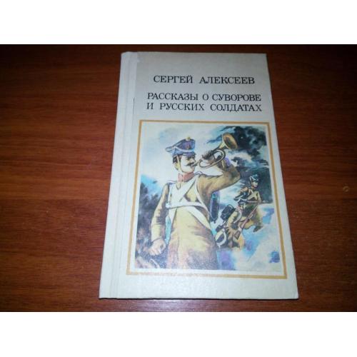 СЕРГЕЙ АЛЕКСЕЕВ Рассказы о Суворове и русских солдатах