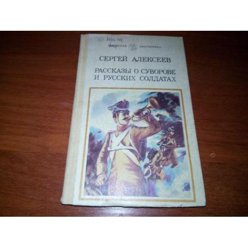 СЕРГЕЙ АЛЕКСЕЕВ Рассказы о Суворове и русских солдатах