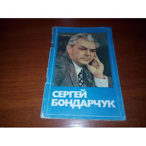 Сергей Бондарчук (Народный артист СССР)