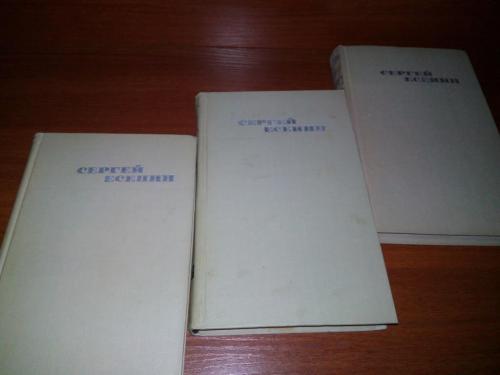 СЕРГЕЙ ЕСЕНИН. Собрание сочинений (Комплект - 3 тома)