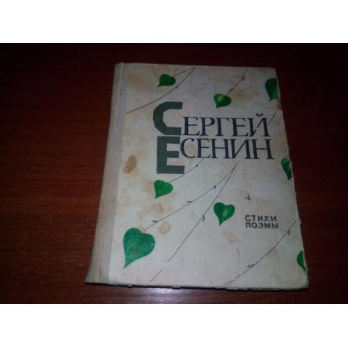 Сергей Есенин СТИХИ. ПОЭМЫ