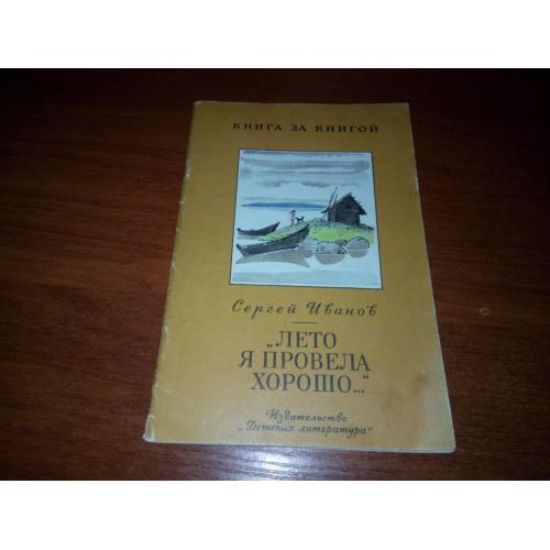 Сергей Иванов "Лето я провела хорошо ..." (Серия "Книга за книгой")