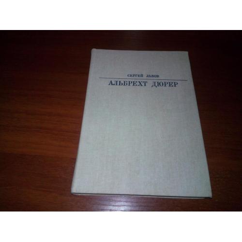 Сергей Львов АЛЬБРЕХТ ДЮРЕР