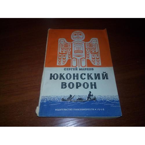Сергей Марков Юконский ворон (1946)