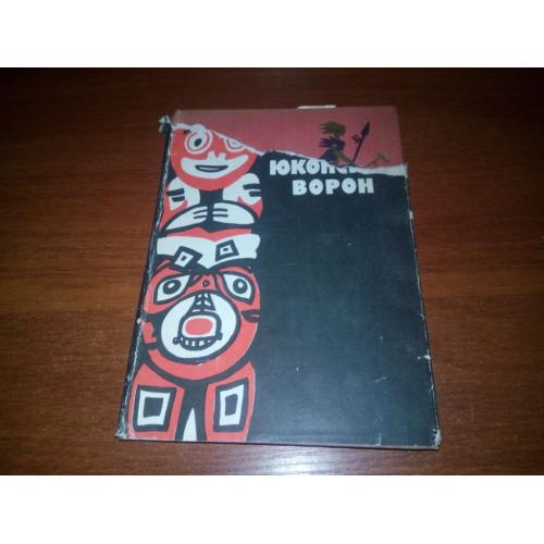 Сергей Марков Юконский ворон (1961)
