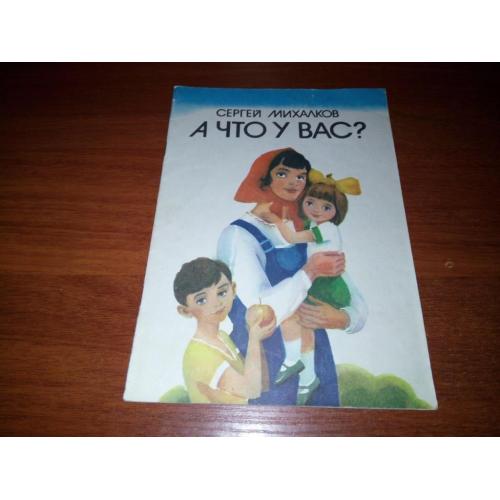 Сергей Михалков А ЧТО У ВАС? (Художник Владимир Гончаренко)