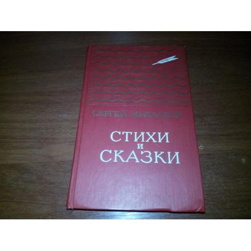 Сергей Михалков СТИХИ и СКАЗКИ  (Серия "Золотая библиотека")