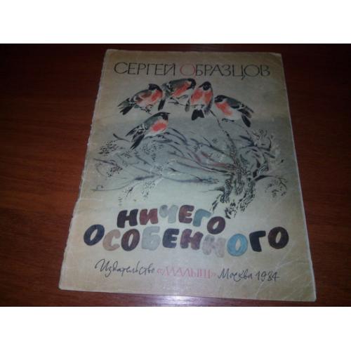 Сергей Образцов Ничего особенного (Художник Н. Чарушин)