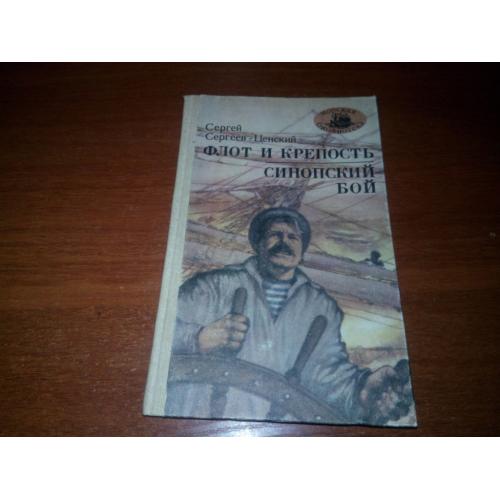 Сергей Сергеев-Ценский  ФЛОТ И КРЕПОСТЬ + СИНОПСКИЙ БОЙ  (Серия "Морская библиотека")