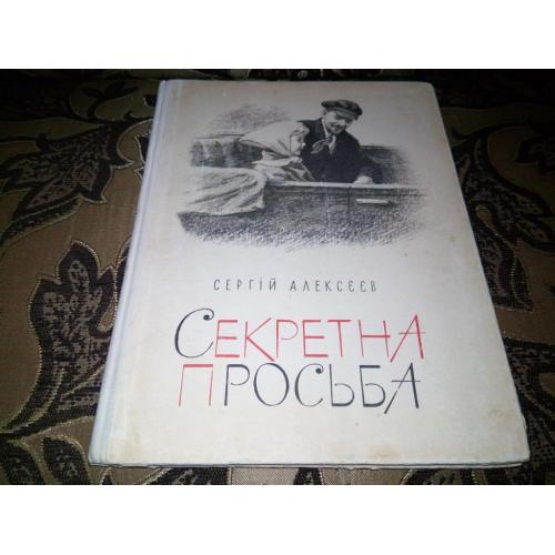 Сергій Алексєєв Секретна просьба (1965) 