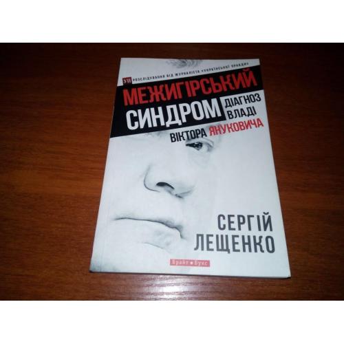 Сергій Лещенко Межигірський синдром. Діагноз владі Віктора Януковича