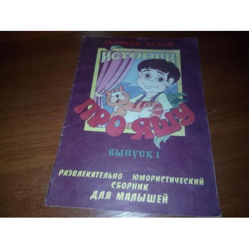 Сериков - Пузан Истории про Яшу