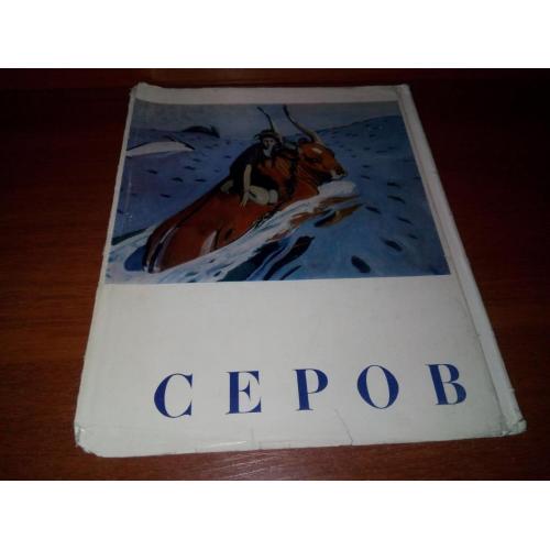 Серов (Суперобложка к альбому)