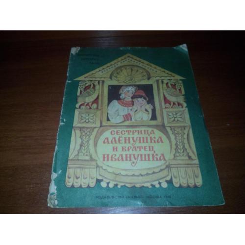 Сестрица Алёнушка и братец Иванушка