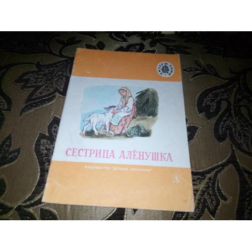 СЕСТРИЦА АЛЁНУШКА Русские народные сказки (Серия "Читаем сами")