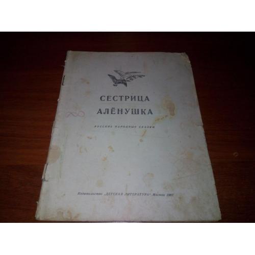 СЕСТРИЦА АЛЁНУШКА Русские народные сказки