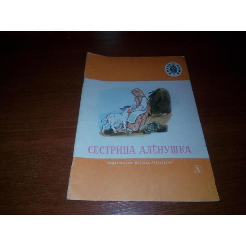 Сестрица Алёнушка (Серия "Читаем сами")