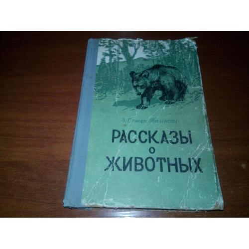 Сетон-Томпсон РАССКАЗЫ о ЖИВОТНЫХ (1957)