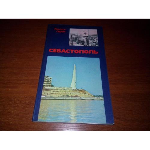 Севастополь (Серия "Города-герои")