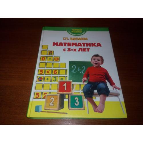 Шалаева МАТЕМАТИКА с 3-х лет (Первый учебник Вашего малыша)