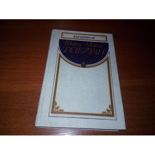 Шарль Морис Талейран (Борисов Ю.В.)