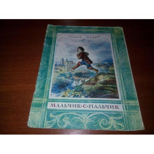 Шарль Перро МАЛЬЧИК-С-ПАЛЬЧИК (Рисунки А. Рейпольского)