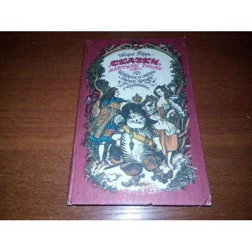 Шарль Перро СКАЗКИ Матушки Гусыни (Иллюстрации Игоря Вышинского)