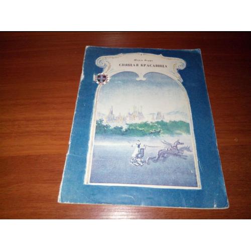 Шарль Перро СПЯЩАЯ КРАСАВИЦА (Рисунки А. Рейпольского)
