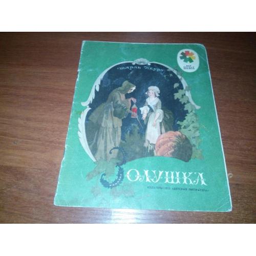 Шарль Перро ЗОЛУШКА (Рисунки Б. Дехтерёва)