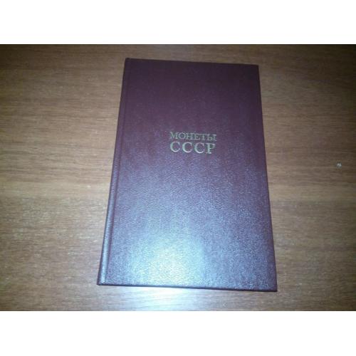 Щелоков МОНЕТЫ СССР -  Coins of the USSR