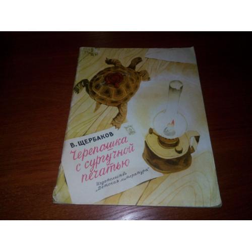 Щербаков В. Черепашка с сургучной печатью (Рисунки Г. Алимова)