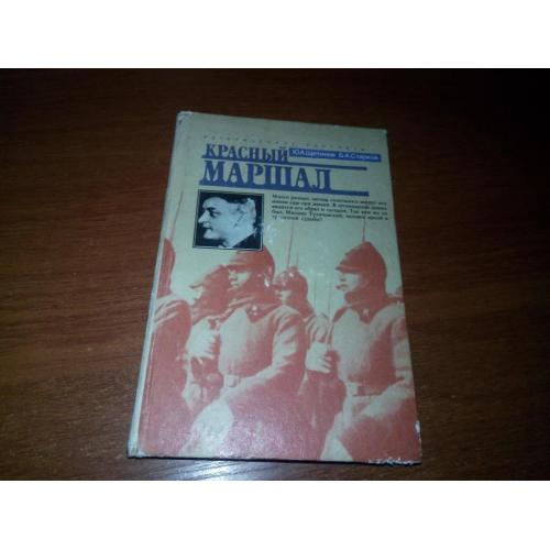 Щетинов Ю. А., Старков Б. А. Красный маршал