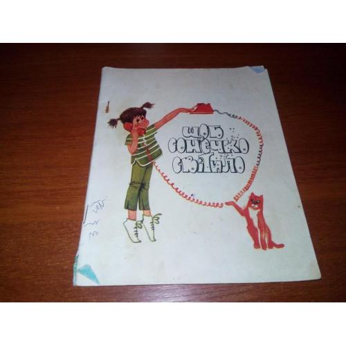 Щоб сонечко світило (Художник К.В. Солодка)