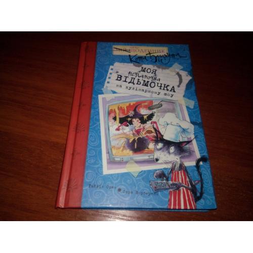 Щоденник Кота Баламута. Моя невгамовна відьмочка на кулінарному шоу