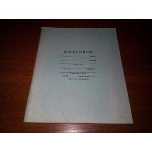 Щоденник (СССР)