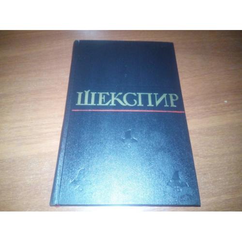 Шекспир Полное собрание сочинений (Том 4)