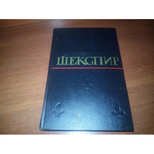 Шекспир Полное собрание сочинений (Том 5)
