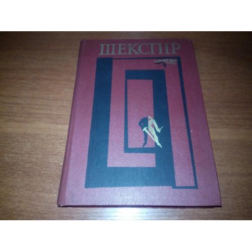 Шекспір ТВОРИ (Том 1)