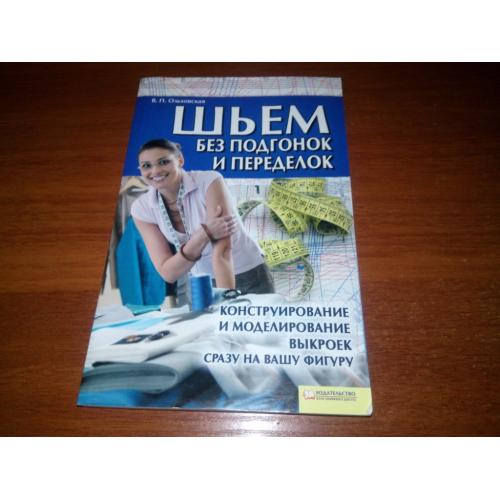 Шьем без подгонок и переделок (Ольховская)