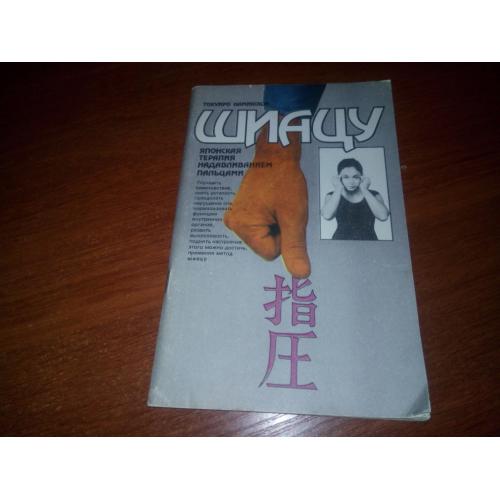 Шиацу - Японская терапия надавливанием пальцами