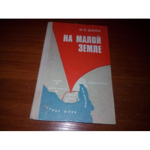 Шиян НА МАЛОЙ ЗЕМЛЕ