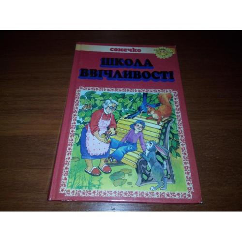 Школа ввічливості