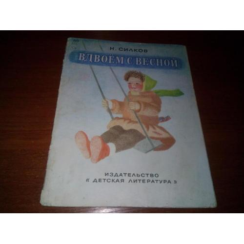 Силков ВДВОЁМ С ВЕСНОЙ (Рисунки И. Эльдаровой)