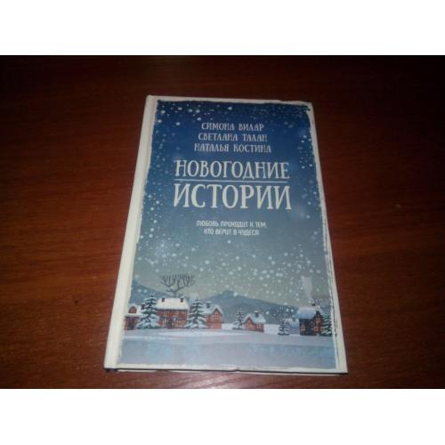 Симона Вилар, Светлана Талан НОВОГОДНИЕ ИСТОРИИ