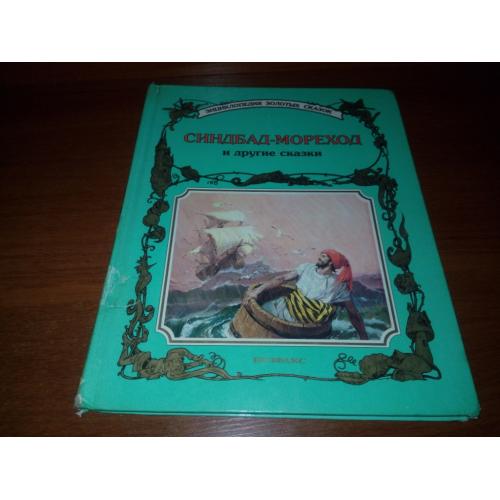 Синдбад-Мореход и другие сказки